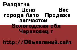 Раздатка Hyundayi Santa Fe 2007 2,7 › Цена ­ 15 000 - Все города Авто » Продажа запчастей   . Вологодская обл.,Череповец г.